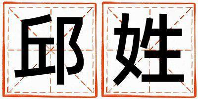 邱姓取名有智慧才氣的女寶寶名字
