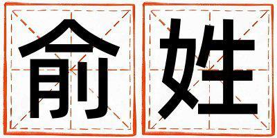 俞姓有創(chuàng)意的女孩名字,取什么名字好